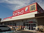 【ドラッグストア】サンドラッグ良福寺店まで550ｍ