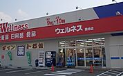 【ドラッグストア】ウェルネス西伯店まで1500ｍ