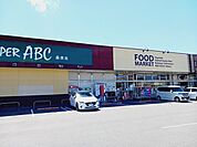 【スーパー】スーパーＡＢＣ桑原店様まで950ｍ