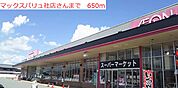 【スーパー】マックスバリュ社店まで650ｍ