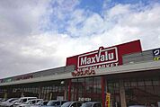 【スーパー】マックスバリュー宝殿店まで1300ｍ