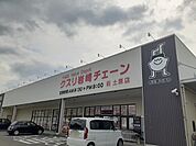 【ドラッグストア】クスリ岩崎チェーンまで209ｍ