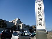 【総合病院】中村記念病院まで2500ｍ