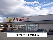 【ドラッグストア】サンドラッグまで450ｍ