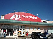 【ドラッグストア】クスリのアオキ　春日山町店まで1100ｍ