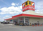 【スーパー】サンドラッグまで1400ｍ