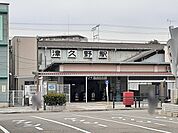 【駅】JR津久野駅まで798ｍ