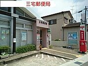 【郵便局】三宅郵便局まで1900ｍ