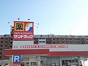 【ドラッグストア】サンドラッグまで550ｍ