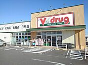 【ドラッグストア】Ｖドラッグまで1700ｍ