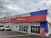 【ドラッグストア】ウェルネス徳尾店まで210ｍ