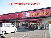【スーパー】マネキヤ明日香店様まで1400ｍ