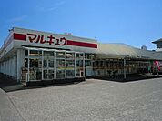 【スーパー】マルキュウ福川店まで1100ｍ