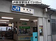 【駅】JR新家駅様まで3100ｍ