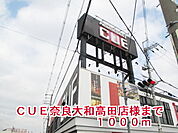ＣＵＥ奈良大和高田店様まで1000ｍ