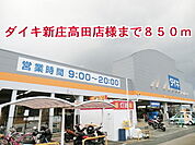 【ホームセンター】ダイキ新庄高田店様まで850ｍ