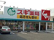 【ドラッグストア】スギ薬局まで900ｍ