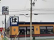 【その他】はま寿司まで300ｍ