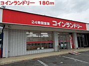 コインランドリーまで180ｍ