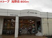 【スーパー】Aコープ　滝野店まで800ｍ