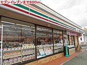 【コンビニエンスストア】セブンイレブンまで900ｍ