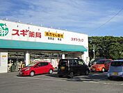 【ドラッグストア】スギ薬局 吉良店まで1600ｍ