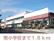 【小学校】南小学校まで1600ｍ