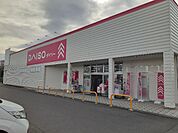 ダイソー一号舘長島店まで260ｍ