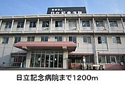 【総合病院】日立記念病院まで1200ｍ