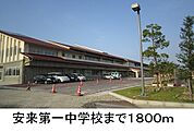 【中学校】安来第一中学校まで1800ｍ