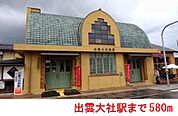 【駅】出雲大社駅まで580ｍ
