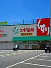 【ドラッグストア】スギ薬局福生店まで900ｍ