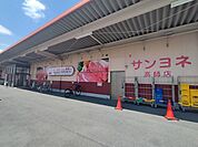 【スーパー】サンヨネまで350ｍ