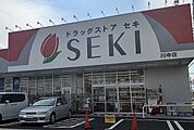 【ドラッグストア】ドラッグストア セキ 川寺店まで180ｍ