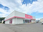 ダイソー船岡バイパス店まで1500ｍ