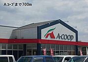 【スーパー】Ａコープまで700ｍ