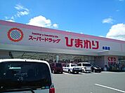 【ドラッグストア】スーパードラッグひまわり水島店まで1000ｍ