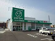 【ドラッグストア】ザグザグ丸亀新田店まで1300ｍ