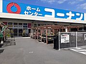 【ホームセンター】コーナン新居浜店まで120ｍ