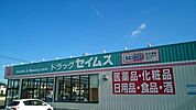 【ドラッグストア】セイムス大網みずほ台店まで830ｍ