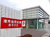 【銀行】播州信金まで170ｍ