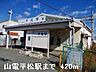 周辺：【駅】山電平松駅まで420ｍ