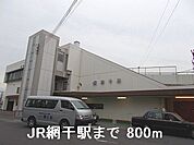 【駅】JR網干駅まで800ｍ