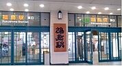 【駅】ＪＲ福島駅まで1100ｍ