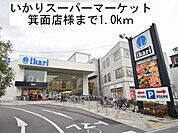 【スーパー】いかりスーパーマーケット様まで1000ｍ