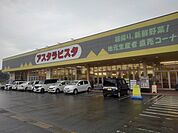 【スーパー】アスタラビスタみやき店まで1100ｍ