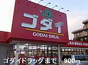 【ドラッグストア】ゴダイドラッグまで900ｍ