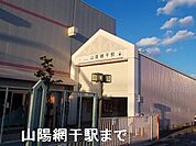 【駅】山陽網干駅まで1800ｍ