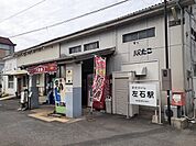 【駅】左石駅まで800ｍ