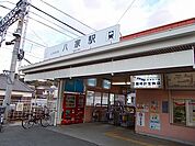 【駅】八家駅まで850ｍ